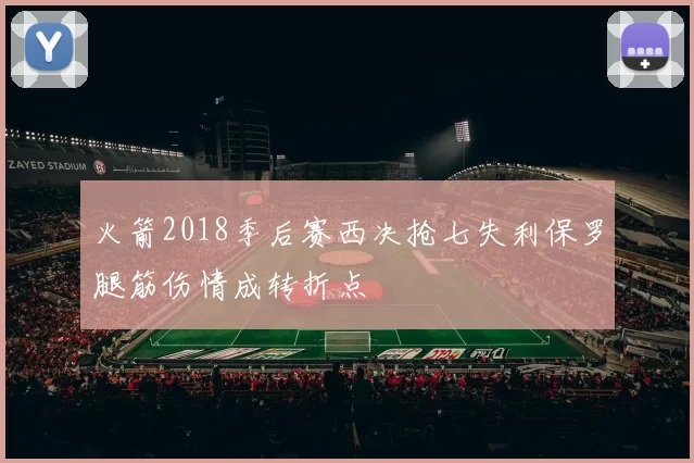 火箭2018季后赛西决抢七失利保罗腿筋伤情成转折点