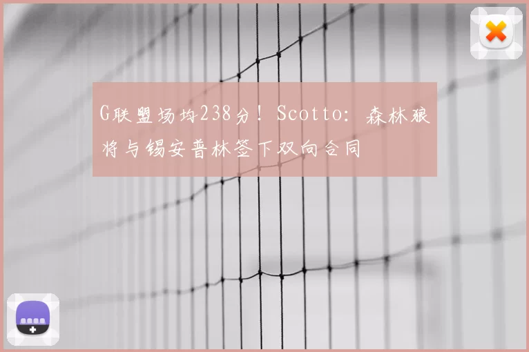 G联盟场均238分!Scotto:森林狼将与锡安普林签下双向合同