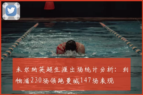 米尔纳英超生涯出场统计分析：利物浦230场领跑曼城147场表现