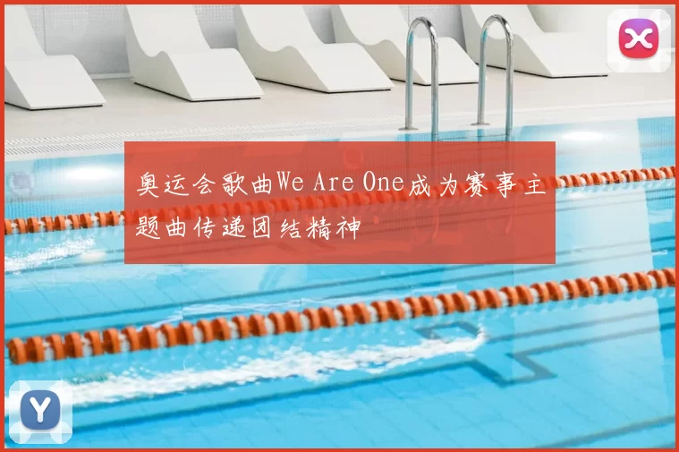 奥运会歌曲We Are One成为赛事主题曲传递团结精神
