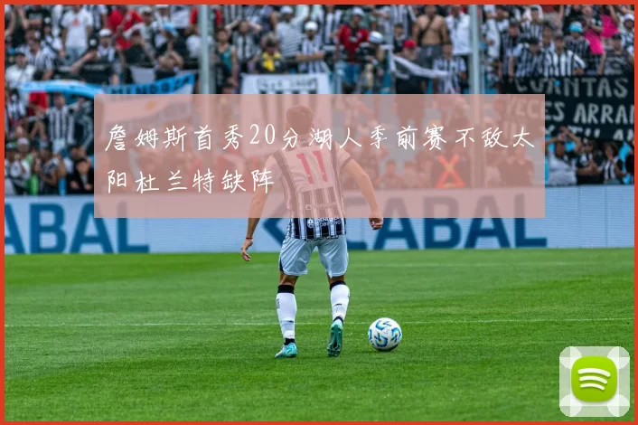 詹姆斯首秀20分湖人季前赛不敌太阳杜兰特缺阵