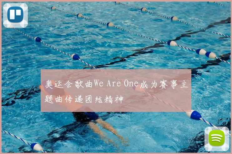 奥运会歌曲We Are One成为赛事主题曲传递团结精神