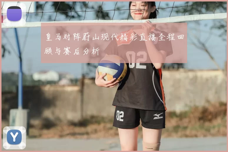 皇马对阵蔚山现代精彩直播全程回顾与赛后分析