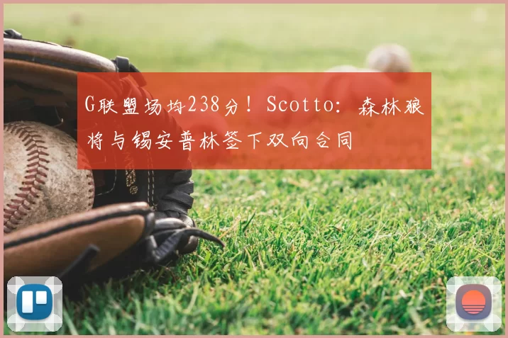 G联盟场均238分!Scotto:森林狼将与锡安普林签下双向合同