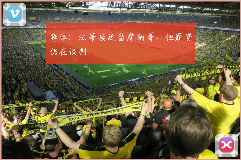 每体:法蒂接近留摩纳哥,但薪资仍在谈判