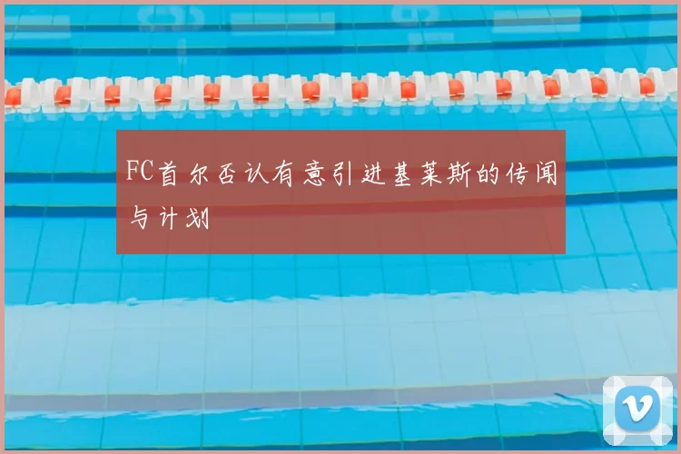 FC首尔否认有意引进基莱斯的传闻与计划