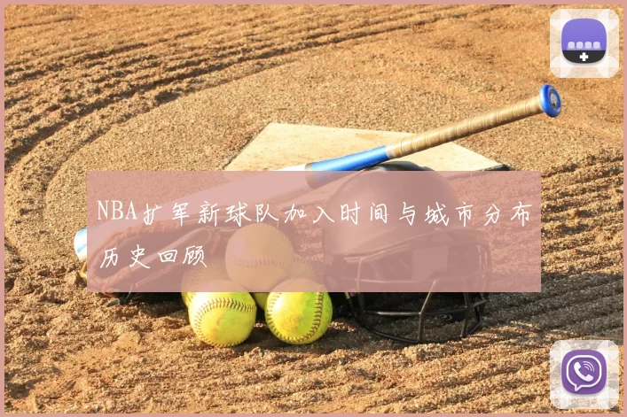 NBA扩军新球队加入时间与城市分布历史回顾