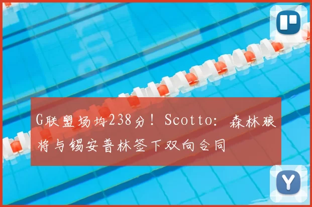 G联盟场均238分!Scotto:森林狼将与锡安普林签下双向合同