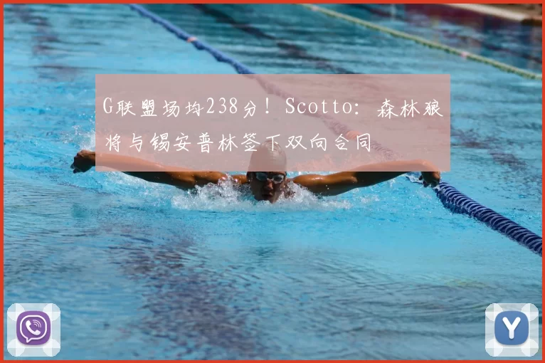 G联盟场均238分!Scotto:森林狼将与锡安普林签下双向合同