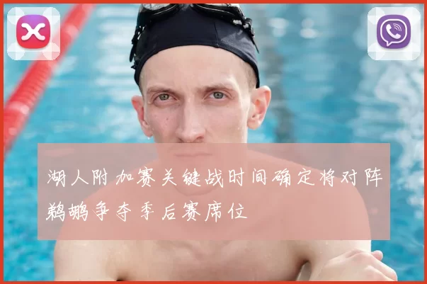 湖人附加赛关键战时间确定将对阵鹈鹕争夺季后赛席位