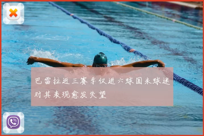 巴雷拉近三赛季仅进六球国米球迷对其表现愈发失望