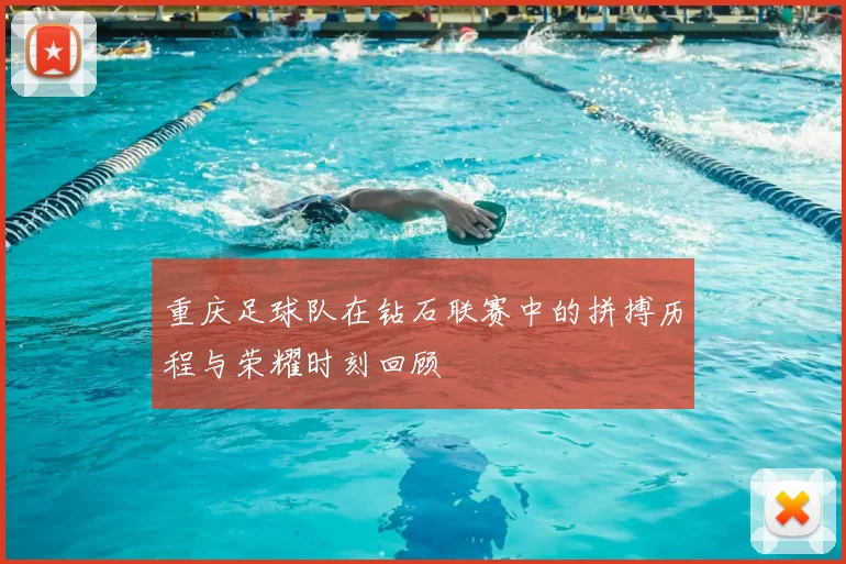 重庆足球队在钻石联赛中的拼搏历程与荣耀时刻回顾
