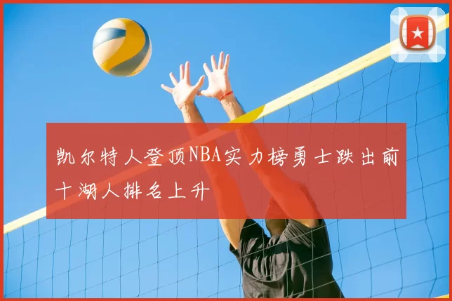 凯尔特人登顶NBA实力榜勇士跌出前十湖人排名上升
