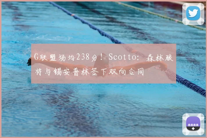 G联盟场均238分!Scotto:森林狼将与锡安普林签下双向合同