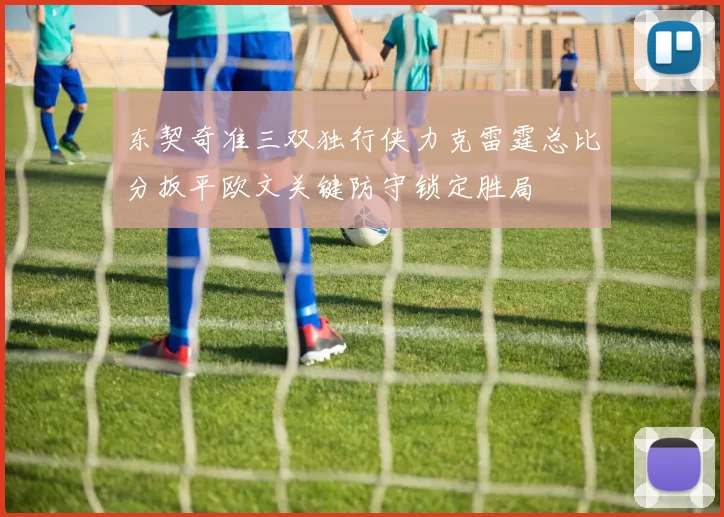 东契奇准三双独行侠力克雷霆总比分扳平欧文关键防守锁定胜局