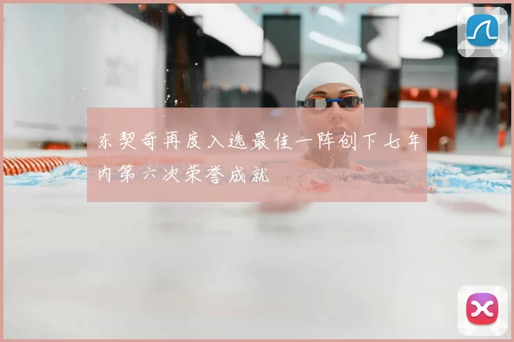 东契奇再度入选最佳一阵创下七年内第六次荣誉成就