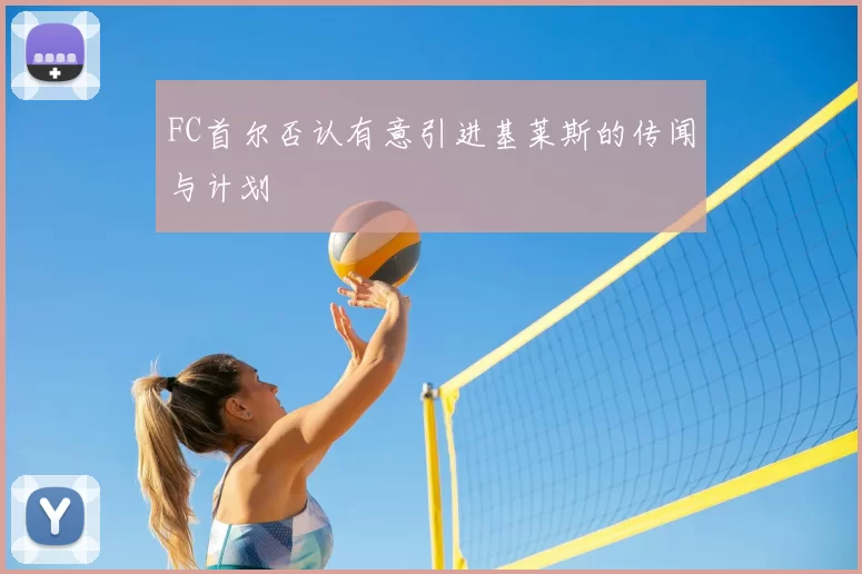FC首尔否认有意引进基莱斯的传闻与计划
