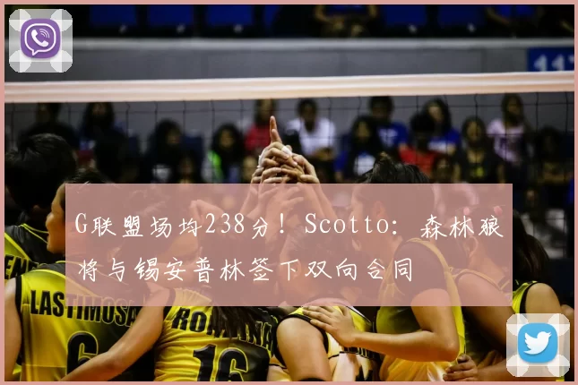 G联盟场均238分!Scotto:森林狼将与锡安普林签下双向合同
