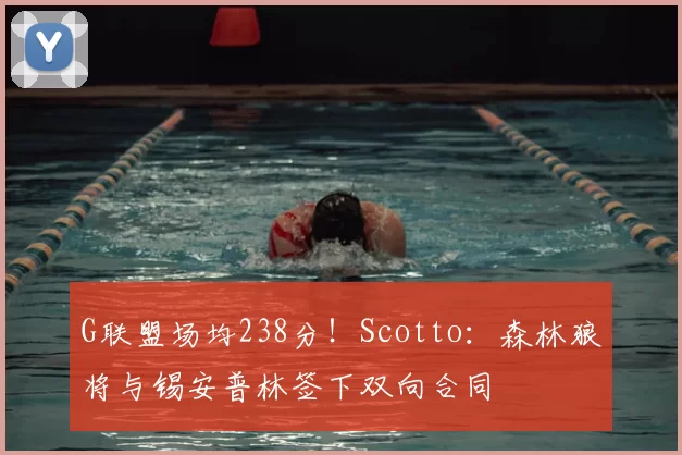 G联盟场均238分!Scotto:森林狼将与锡安普林签下双向合同