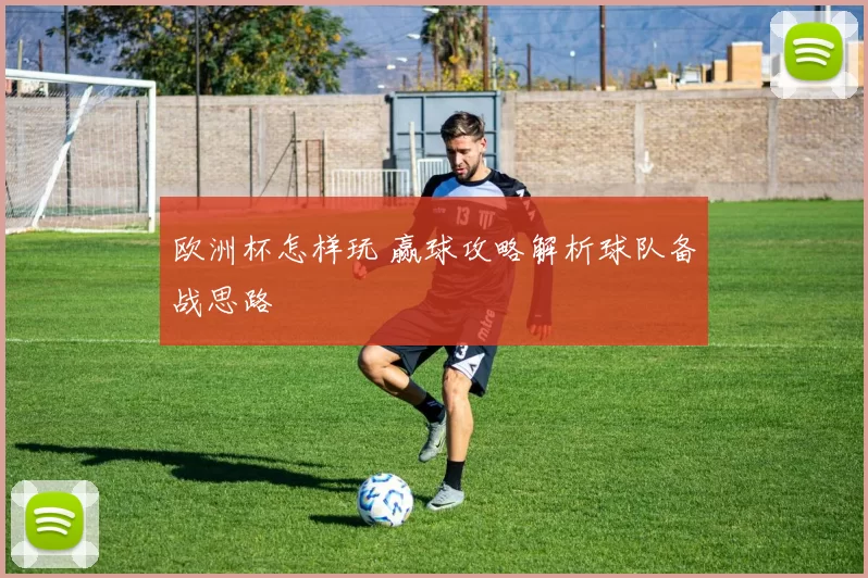 欧洲杯怎样玩 赢球攻略解析球队备战思路