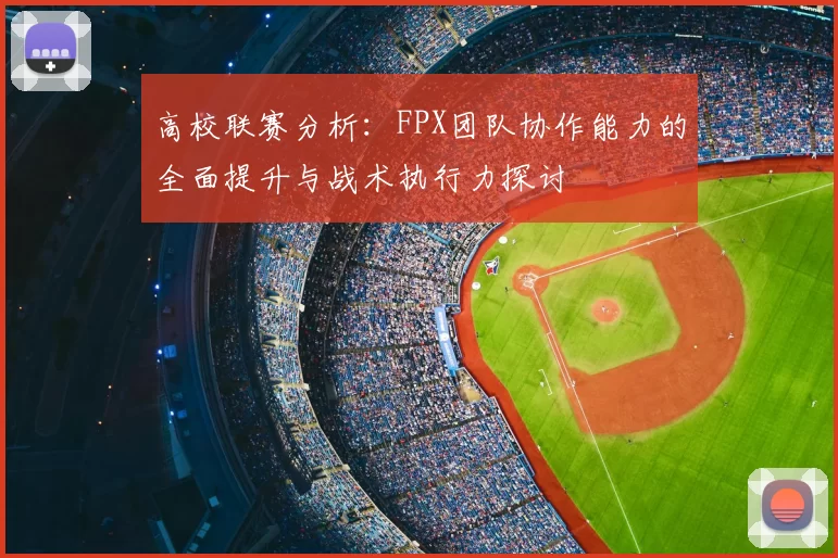 高校联赛分析:FPX团队协作能力的全面提升与战术执行力探讨