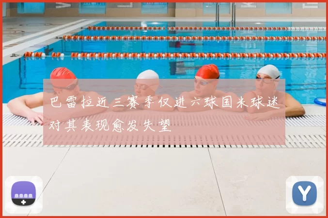 巴雷拉近三赛季仅进六球国米球迷对其表现愈发失望