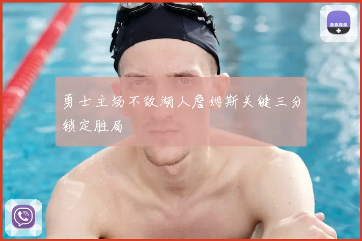 勇士主场不敌湖人詹姆斯关键三分锁定胜局