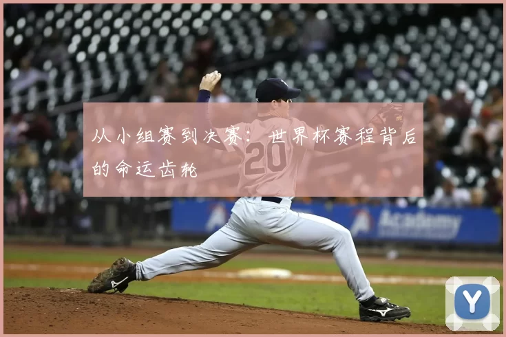 从小组赛到决赛:世界杯赛程背后的命运齿轮