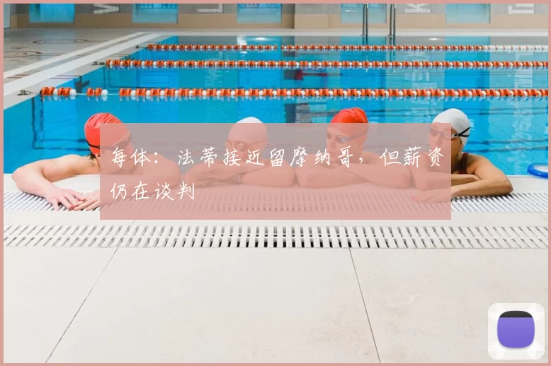 每体:法蒂接近留摩纳哥,但薪资仍在谈判