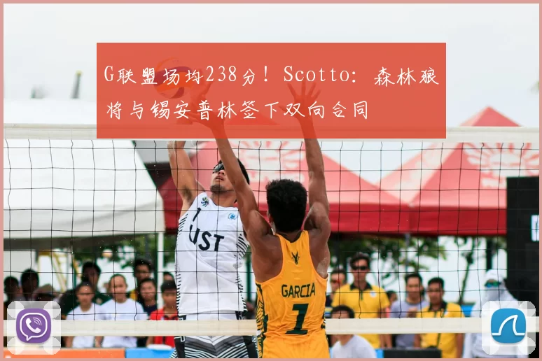 G联盟场均238分!Scotto:森林狼将与锡安普林签下双向合同
