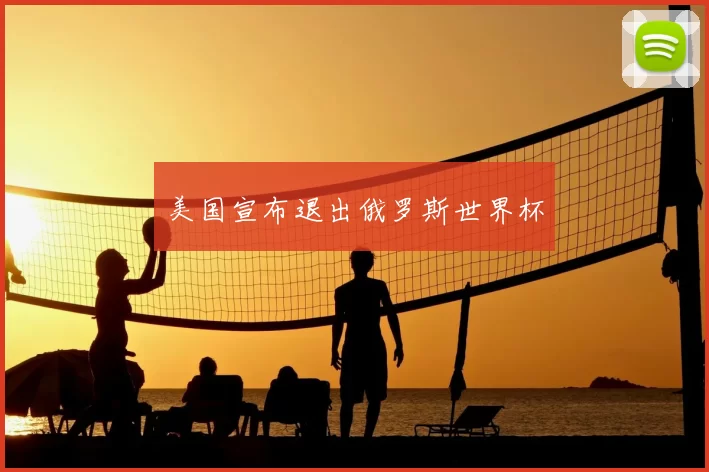 美国宣布退出俄罗斯世界杯