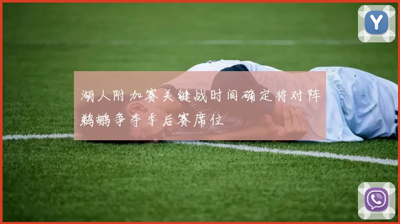 湖人附加赛关键战时间确定将对阵鹈鹕争夺季后赛席位