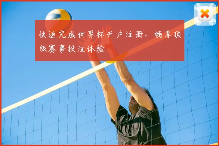 快速完成世界杯开户注册,畅享顶级赛事投注体验