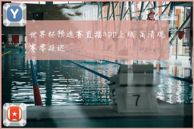 世界杯预选赛直播app上线 高清观赛零延迟