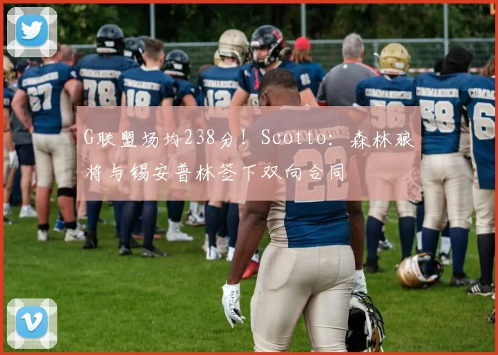 G联盟场均238分!Scotto:森林狼将与锡安普林签下双向合同