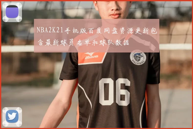 NBA2K21手机版百度网盘资源更新包含最新球员名单和球队数据