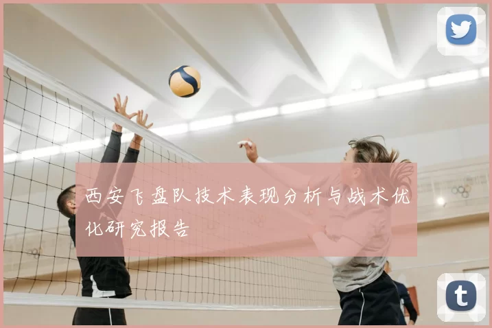 西安飞盘队技术表现分析与战术优化研究报告