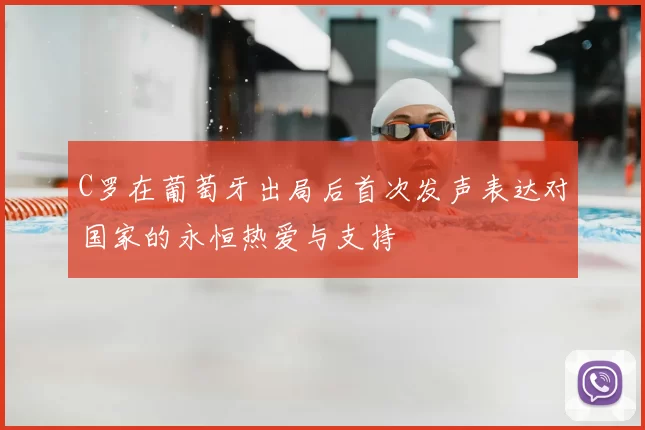 C罗在葡萄牙出局后首次发声表达对国家的永恒热爱与支持