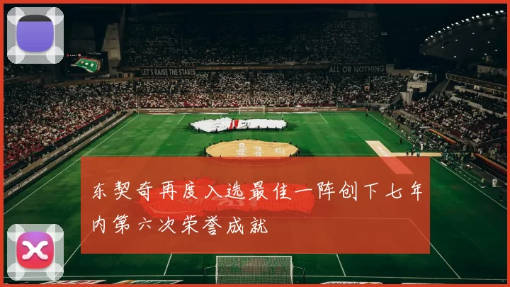 东契奇再度入选最佳一阵创下七年内第六次荣誉成就