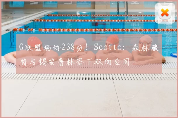 G联盟场均238分!Scotto:森林狼将与锡安普林签下双向合同