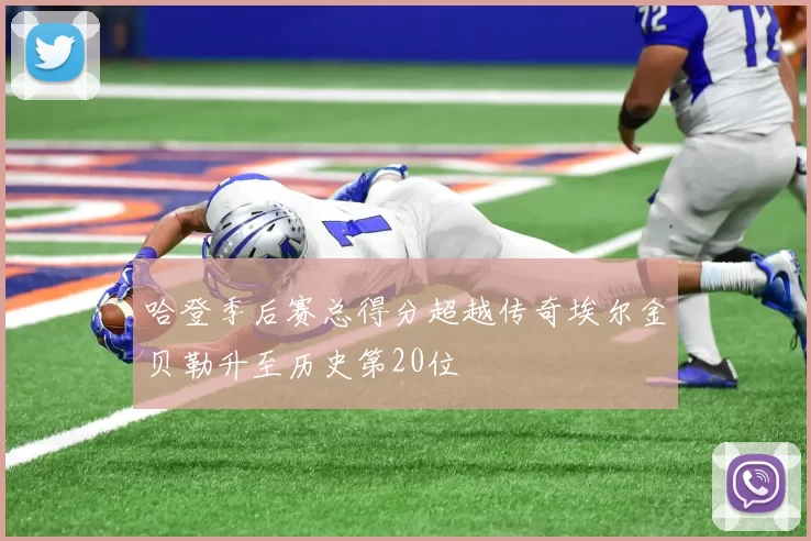 哈登季后赛总得分超越传奇埃尔金贝勒升至历史第20位
