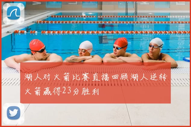 湖人对火箭比赛直播回顾湖人逆转火箭赢得23分胜利