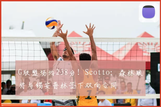 G联盟场均238分!Scotto:森林狼将与锡安普林签下双向合同