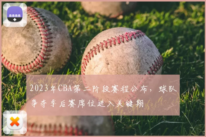 2023年CBA第二阶段赛程公布，球队争夺季后赛席位进入关键期