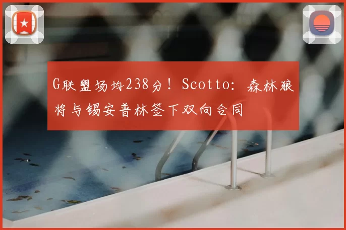 G联盟场均238分！Scotto：森林狼将与锡安普林签下双向合同