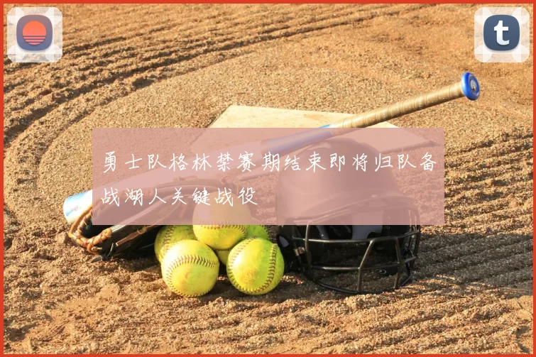 勇士队格林禁赛期结束即将归队备战湖人关键战役
