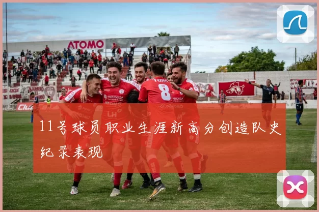 11号球员职业生涯新高分创造队史纪录表现