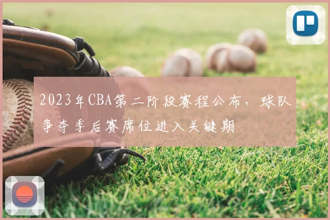 2023年CBA第二阶段赛程公布,球队争夺季后赛席位进入关键期