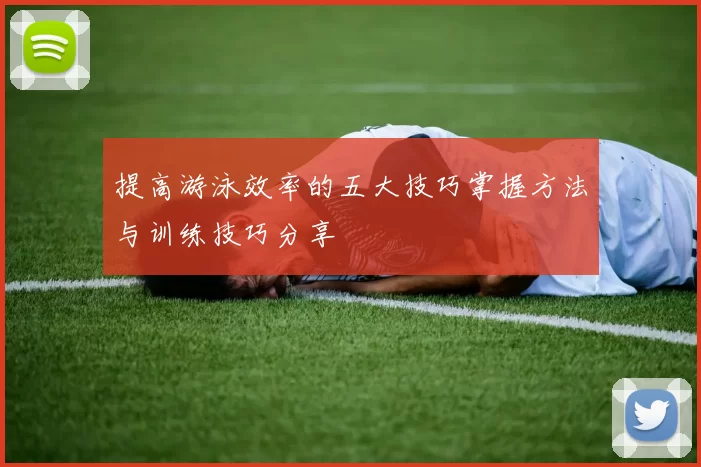 提高游泳效率的五大技巧掌握方法与训练技巧分享