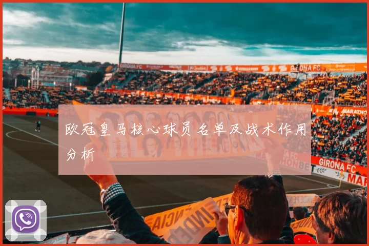 欧冠皇马核心球员名单及战术作用分析